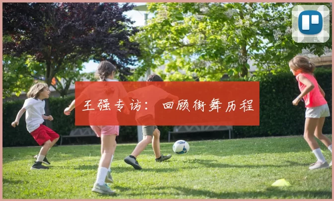 王强专访：回顾街舞历程