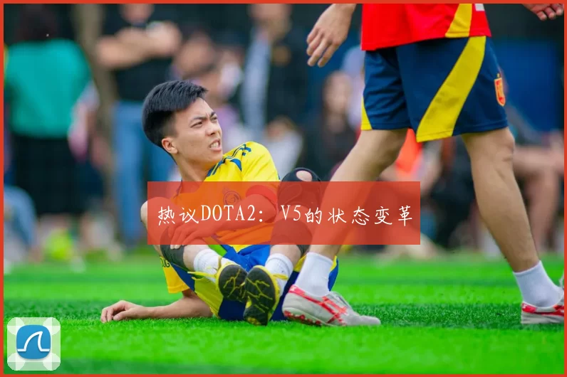 热议DOTA2：V5的状态变革