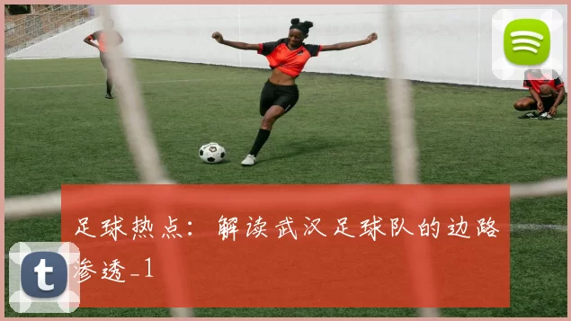 足球热点：解读武汉足球队的边路渗透_1