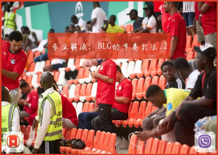 专业解读：BLG的节奏打法_2