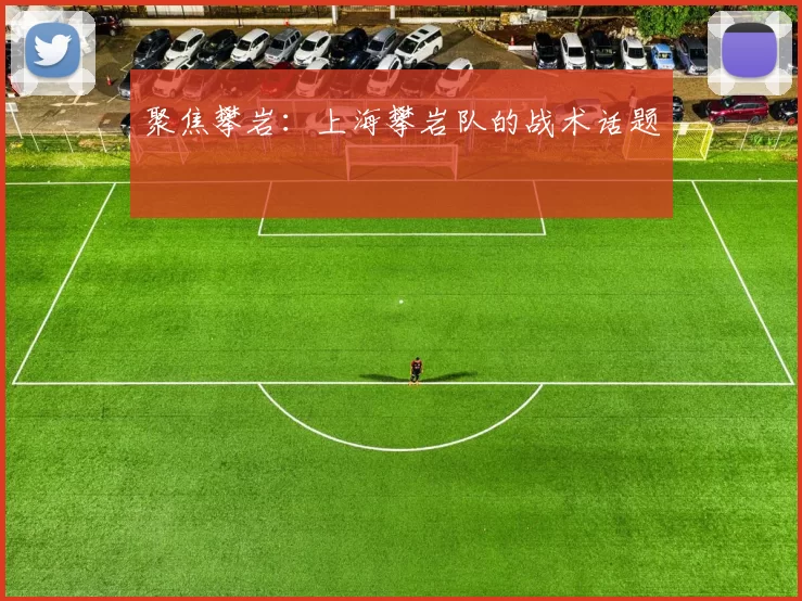 聚焦攀岩：上海攀岩队的战术话题