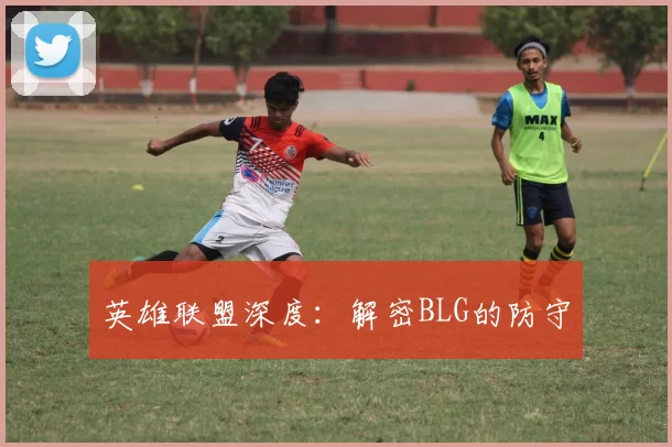 英雄联盟深度：解密BLG的防守