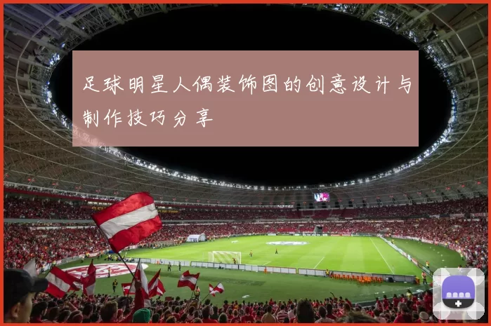 足球明星人偶装饰图的创意设计与制作技巧分享