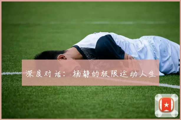 深度对话：杨静的极限运动人生