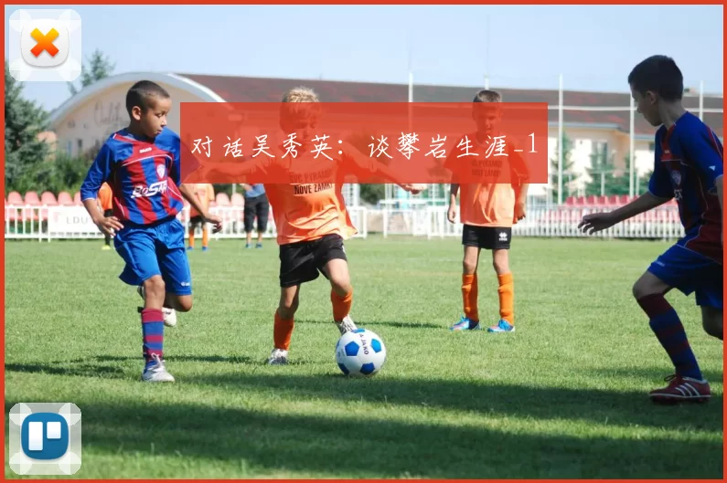 对话吴秀英：谈攀岩生涯_1