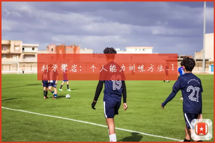 科学攀岩：个人能力训练方法_1