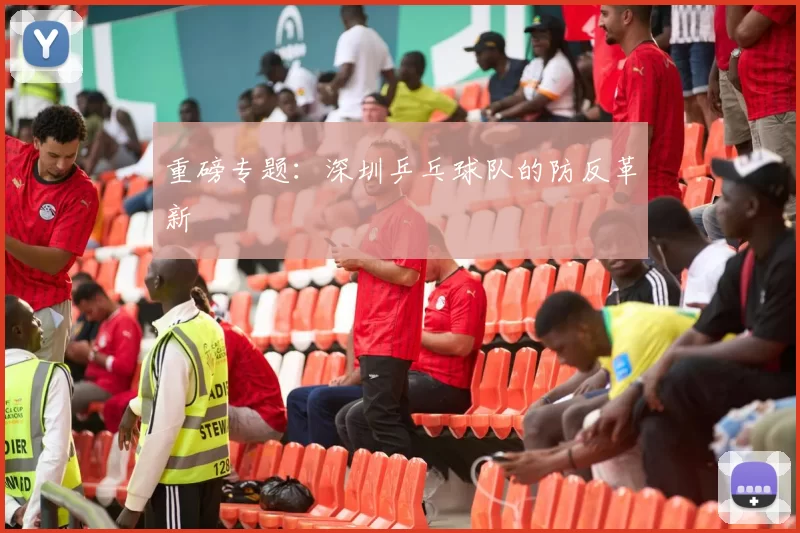 重磅专题：深圳乒乓球队的防反革新