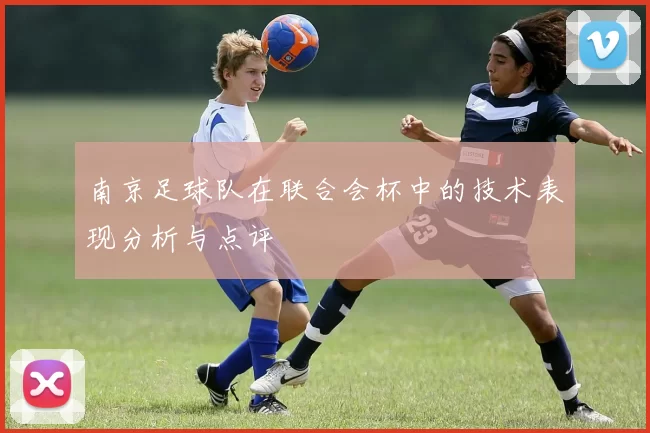 南京足球队在联合会杯中的技术表现分析与点评