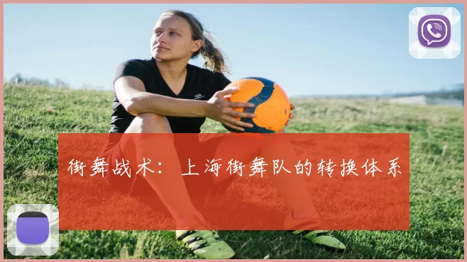 街舞战术：上海街舞队的转换体系