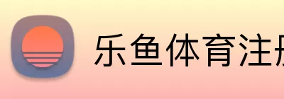 乐鱼体育注册 Logo